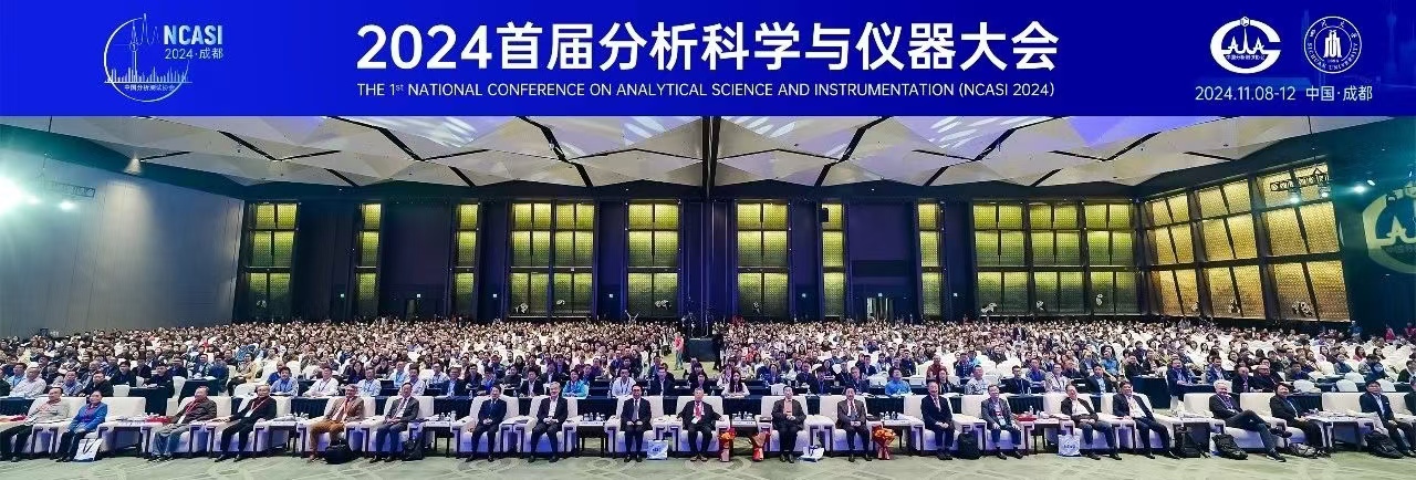 薪火相傳，賡續前行 ——“首屆分析科學與儀器大會”側記